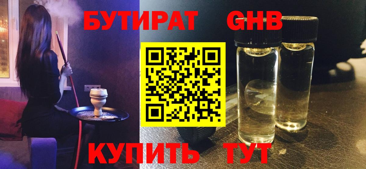 БУТИРАТ оксибутират  Вход с VPN  БУТИРАТ  Родники 
